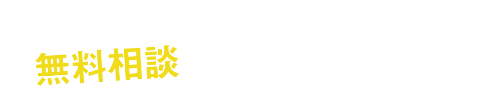 まずはご相談ください!!