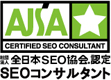 seo協会認定コンサルタント