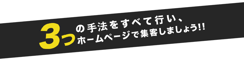 3つの分析をすべて行い、ホームページで集客しましょう!!