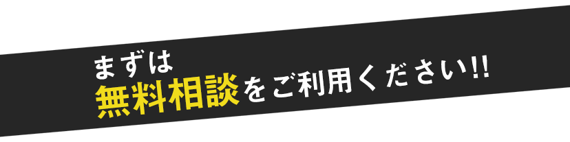 まずはご相談ください!!