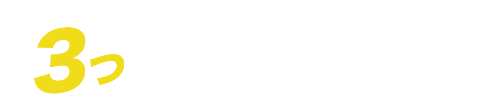 3つの分析をすべて行い、ホームページで集客しましょう!!